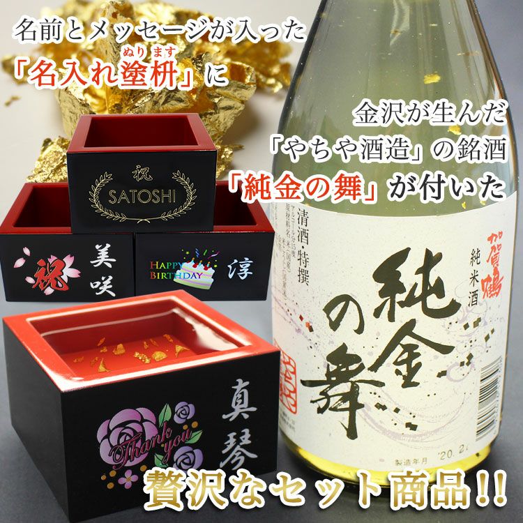 加賀鶴純金の舞＆名入れ塗枡