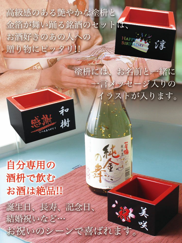 加賀鶴純金の舞＆名入れ塗枡