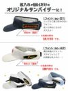 名前の刺しゅうが入れられるスリクソンサンバイザー