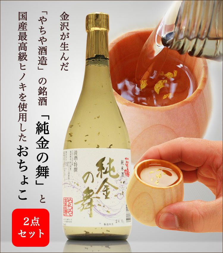 加賀鶴 純金の舞 （金箔入純米酒） ＆ おちょこ（名入れ無し）