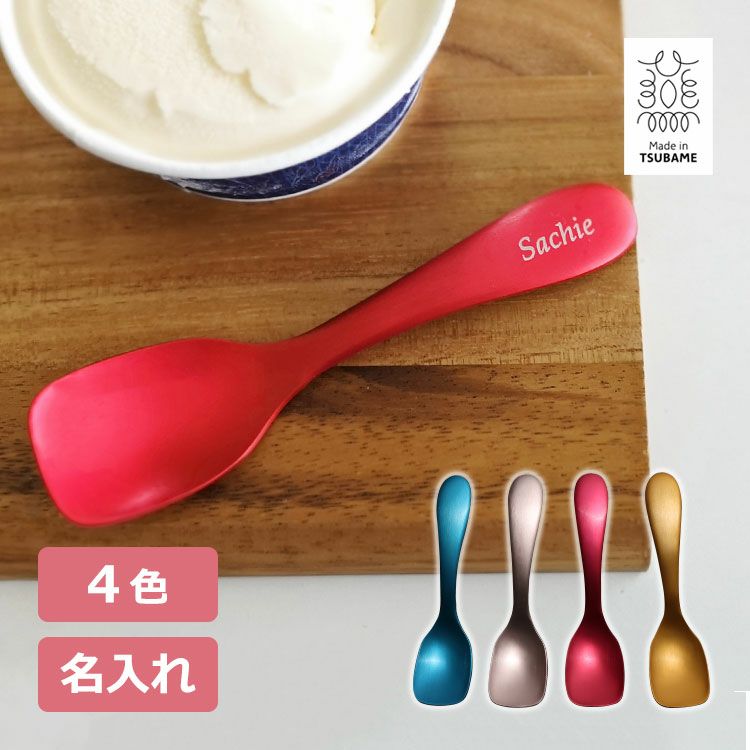 名入れ アルミ アイススプーン 1本 燕三条 メイドインツバメ Made in