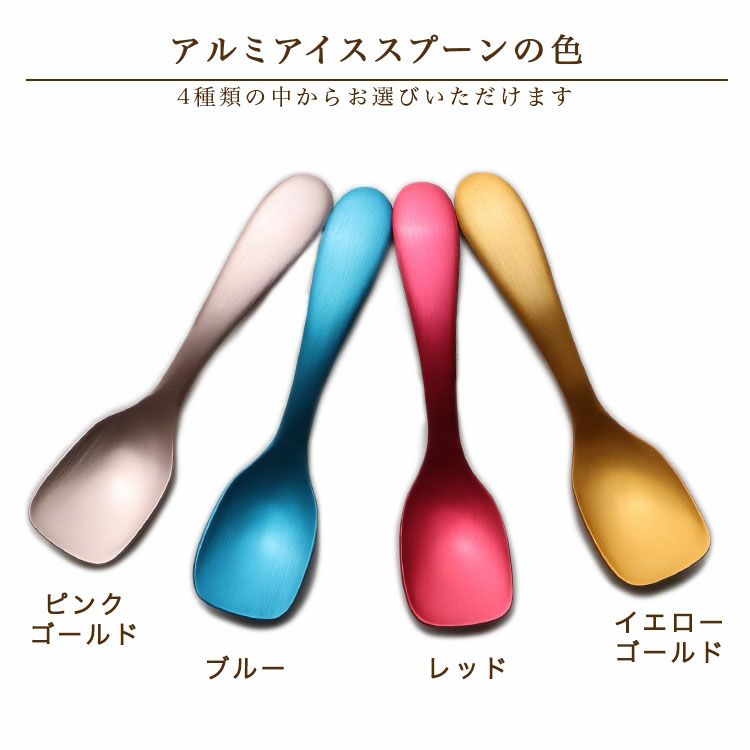 アルミアイススプーンの色