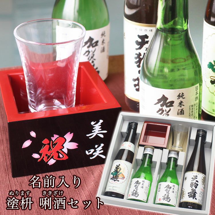 名入れ塗枡利き酒セット