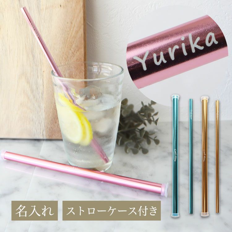 名入れアルミストロー（ケース付き）