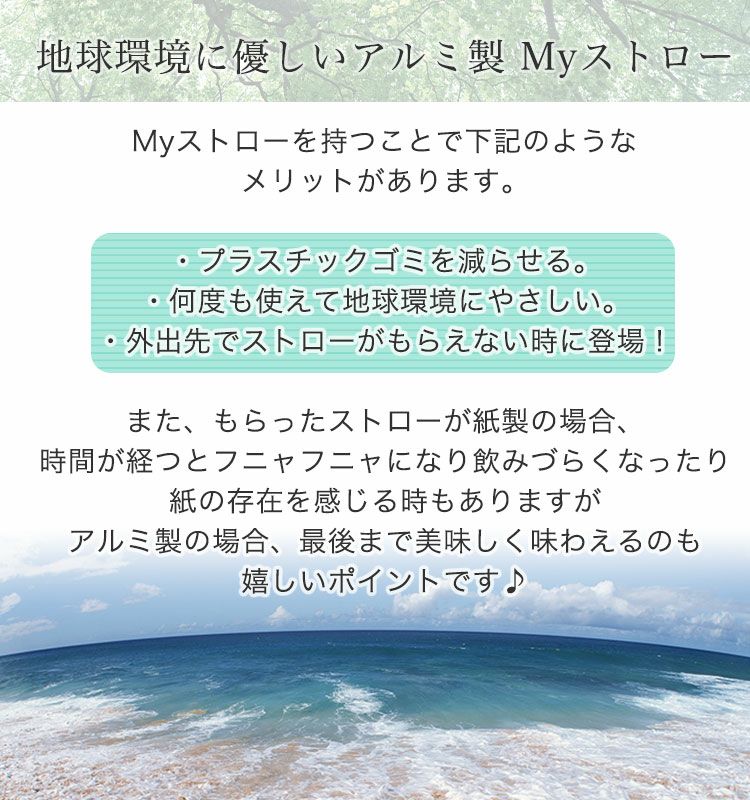 地球環境にやさしいアルミ製Myストロー