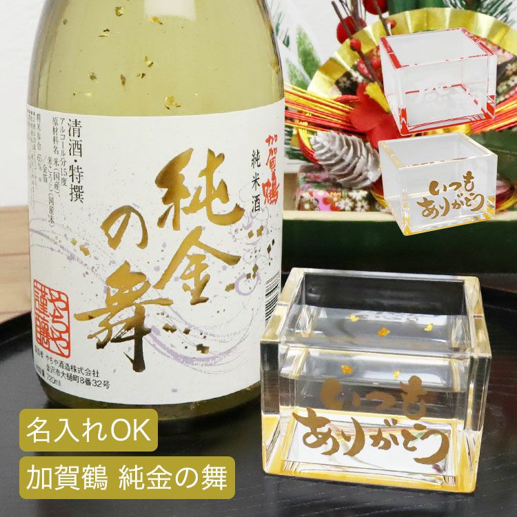 加賀鶴 純金の舞 （ 金箔入純米酒 ） ＆ 名入れ アクリル枡（メッセージ入り） セット