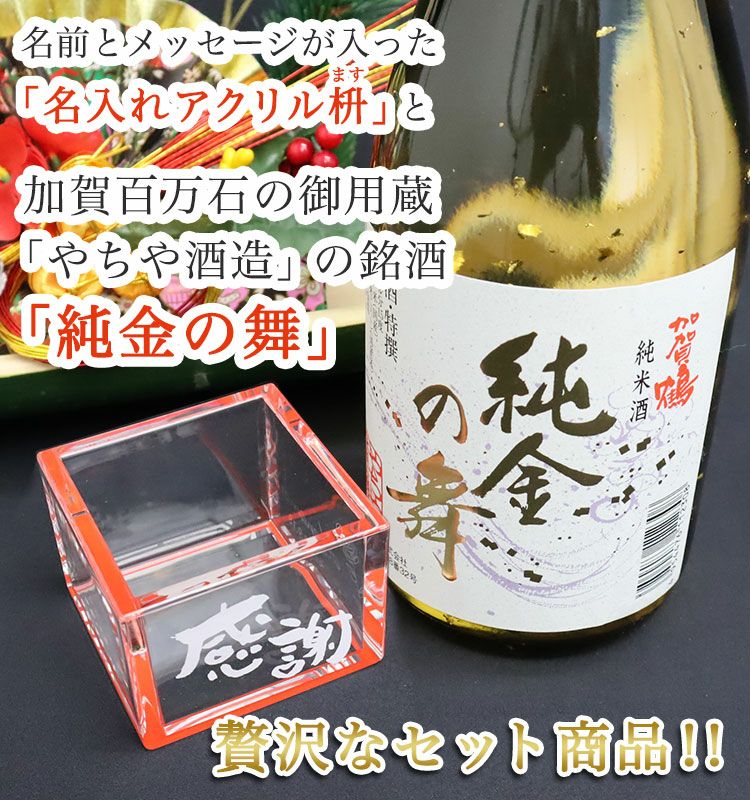 加賀鶴 純金の舞 （ 金箔入純米酒 ） ＆ 名入れ アクリル枡（メッセージ入り） セット