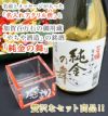 加賀鶴 純金の舞 （ 金箔入純米酒 ） ＆ 名入れ アクリル枡（メッセージ入り） セット