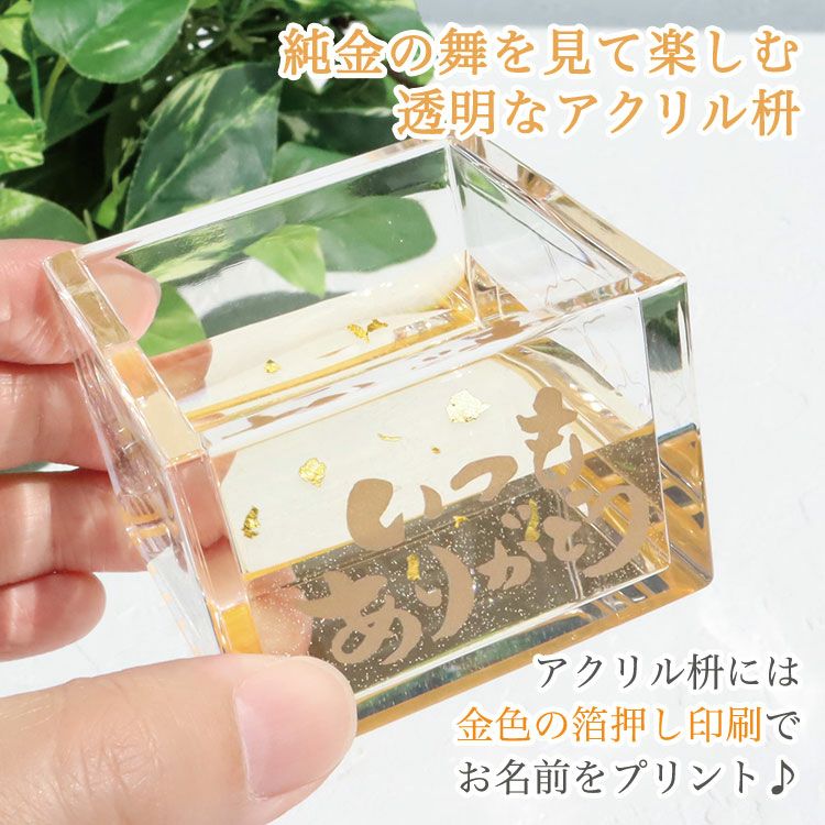 外側からも金箔が楽しめるアクリル枡