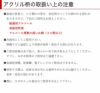 取り扱い上の注意