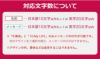 対応文字数について