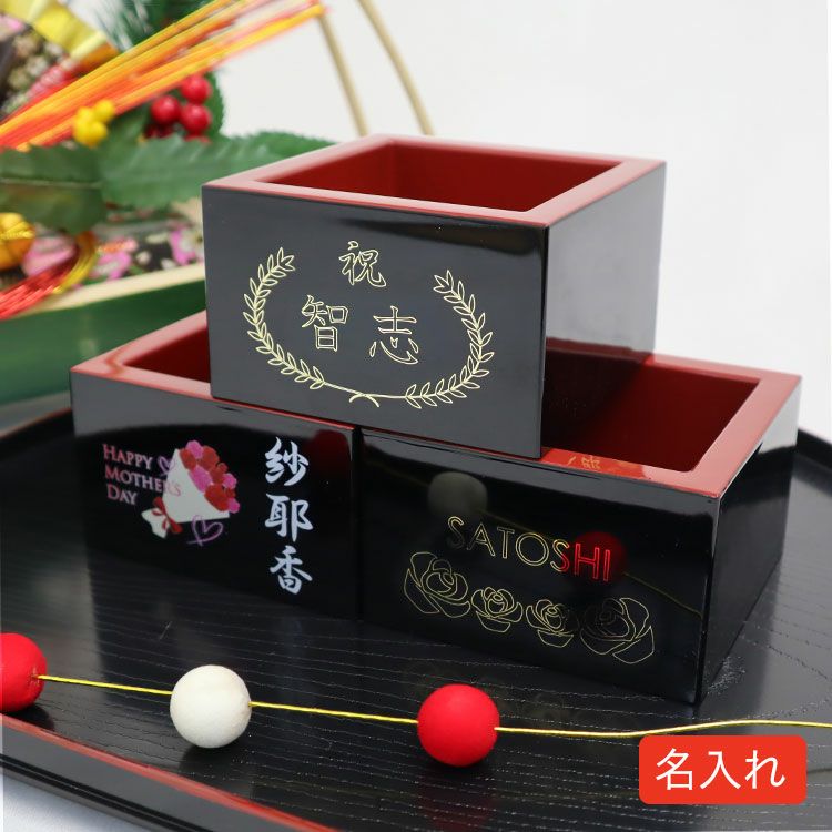 名入れ塗枡