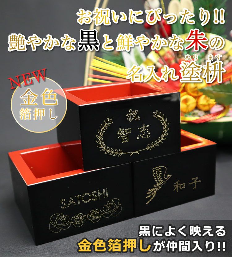 名入れ塗枡・金色箔押し