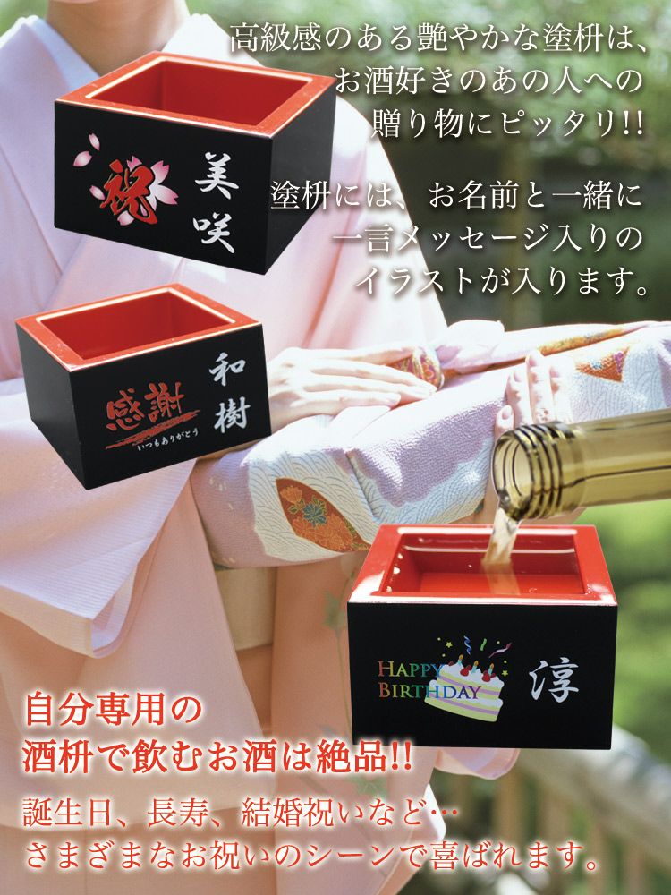 名入れ塗枡