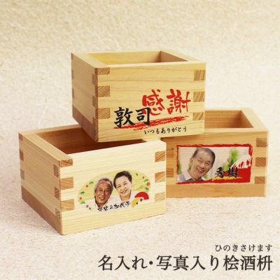 名入れヒノキ酒枡