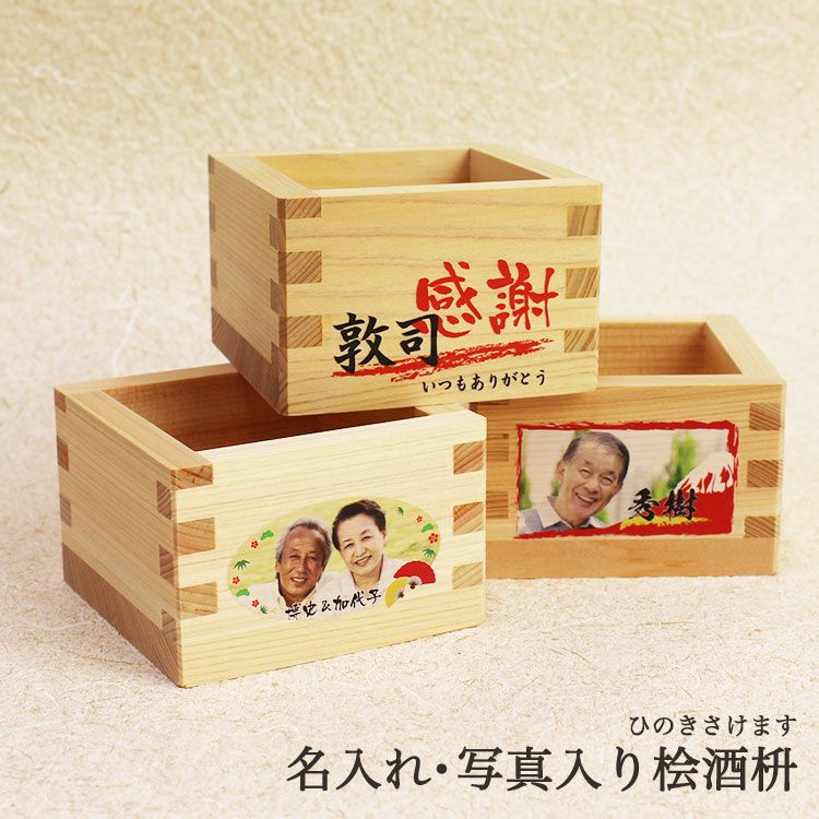 名入れ・写真入りヒノキ酒枡