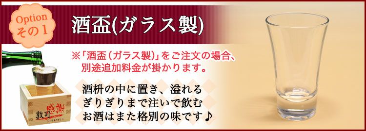 オプション・酒杯購入