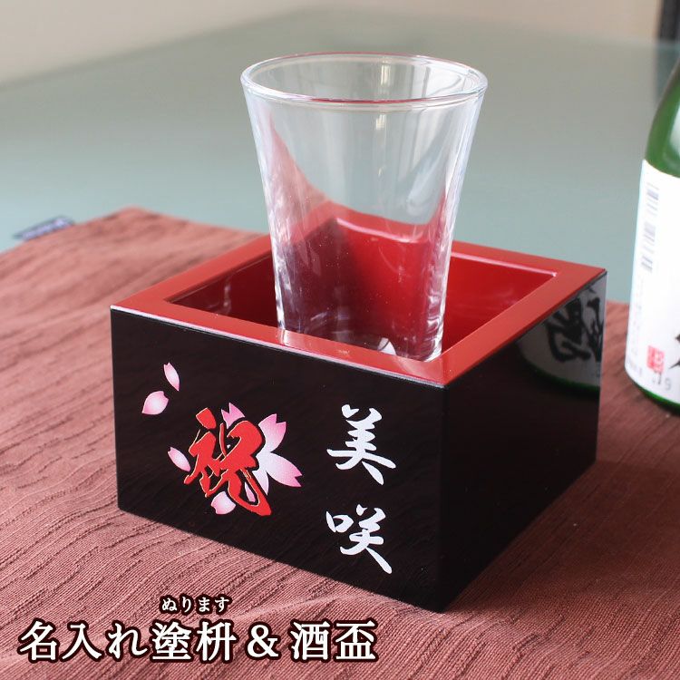 名入れ塗枡＆酒盃