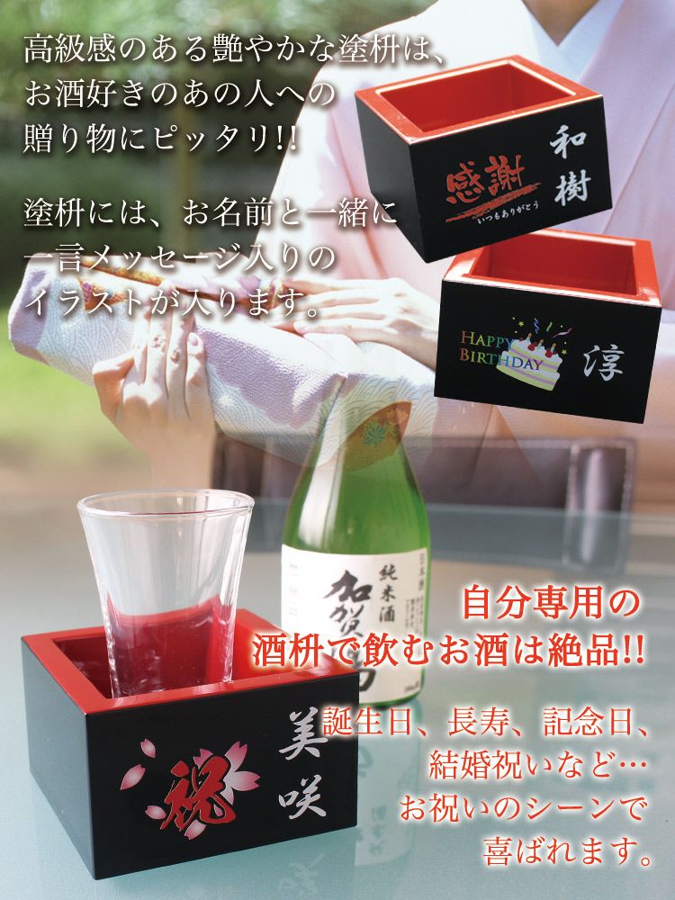 名入れ塗枡＆酒盃