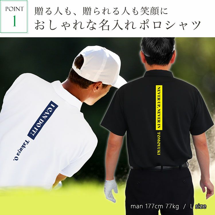 おすすめ1おしゃれな名入れポロシャツ