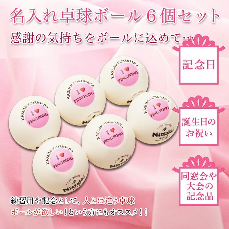 名入れ卓球ボール6個トップ画像