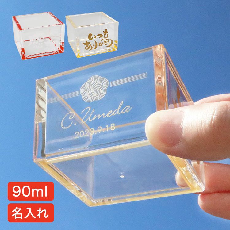 名入れアクリル枡（メッセージ入り）