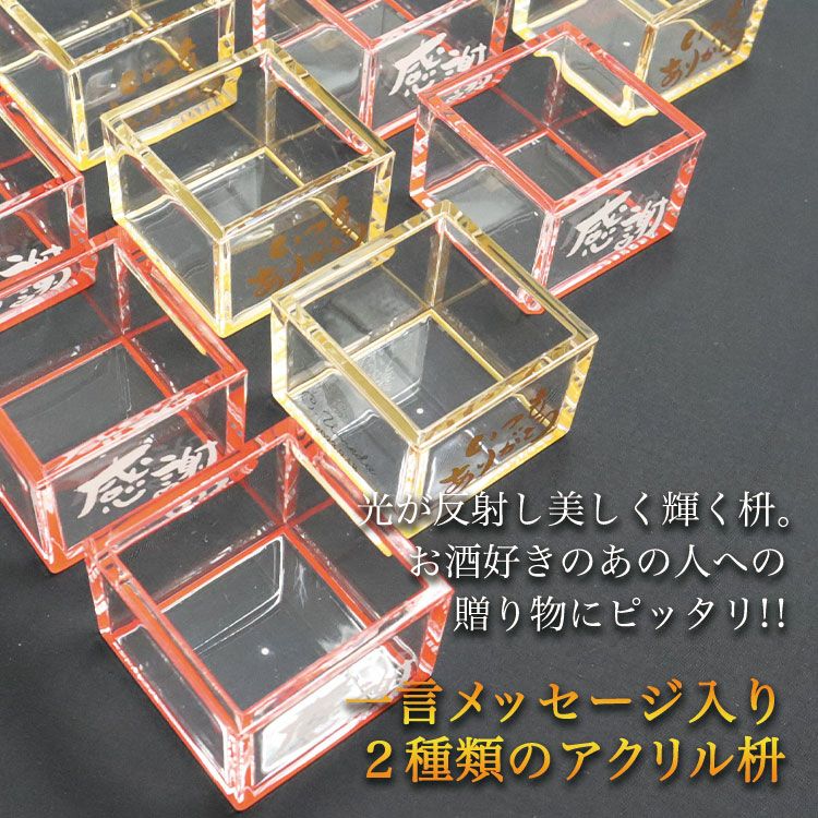 光が反射し美しく輝くアクリル枡