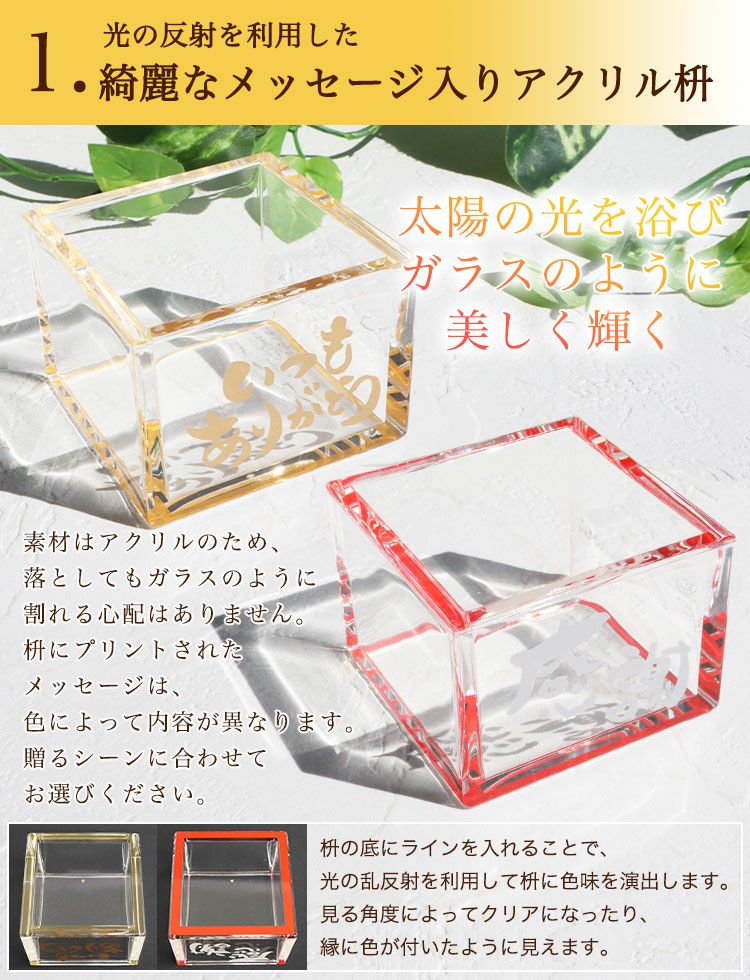綺麗なメッセージ入りアクリル枡