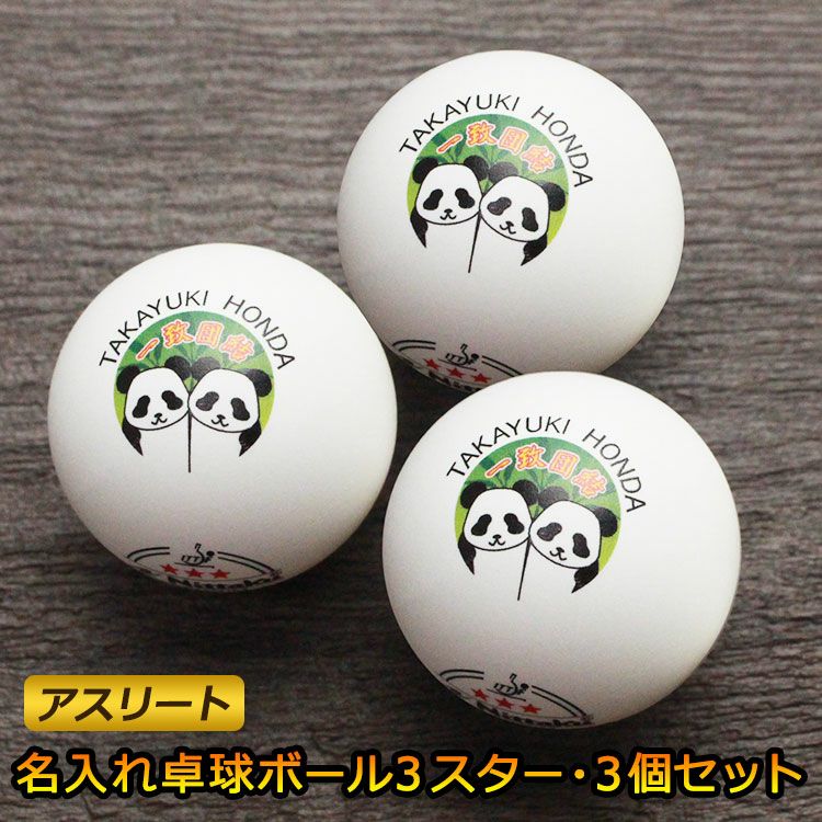 名入れ卓球ボールアスリート3個セット