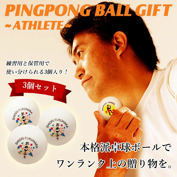 名入れ卓球ボール3個アスリートトップ画像