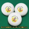名入れ卓球ボール3個セット
