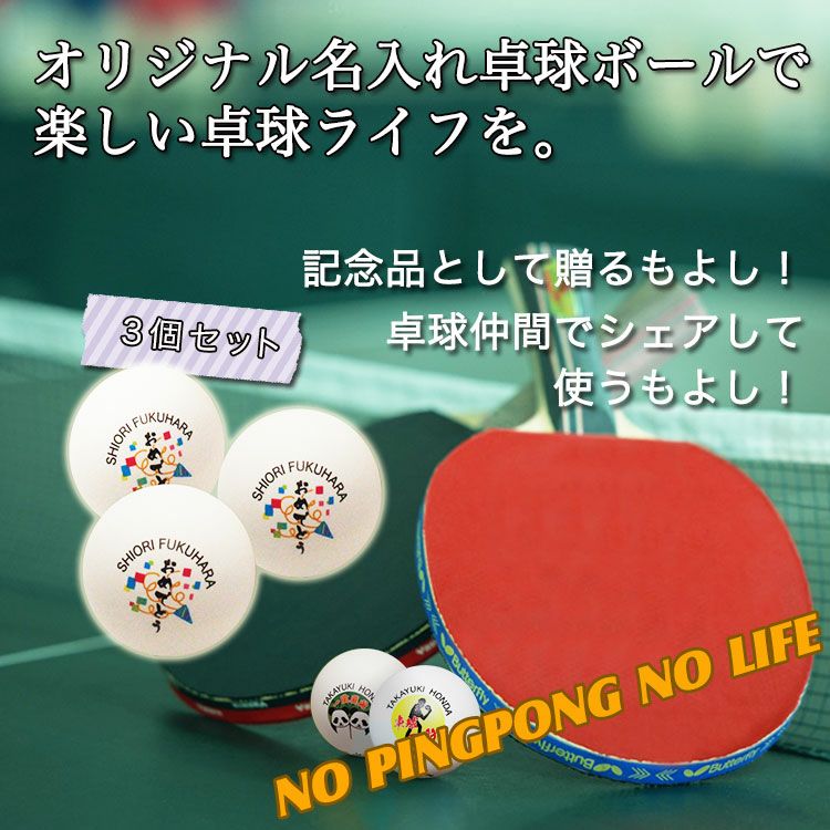 名入れ卓球ボール3個セットトップ画像