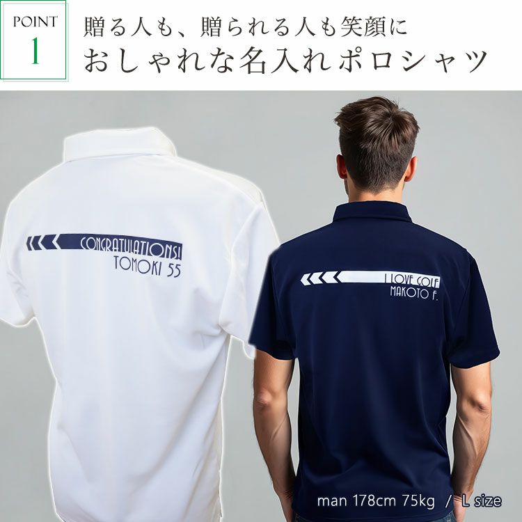 ポイント1、おしゃれな名入れポロシャツ