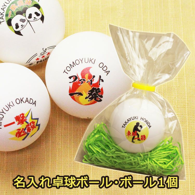 名入れ卓球ボール１個セット