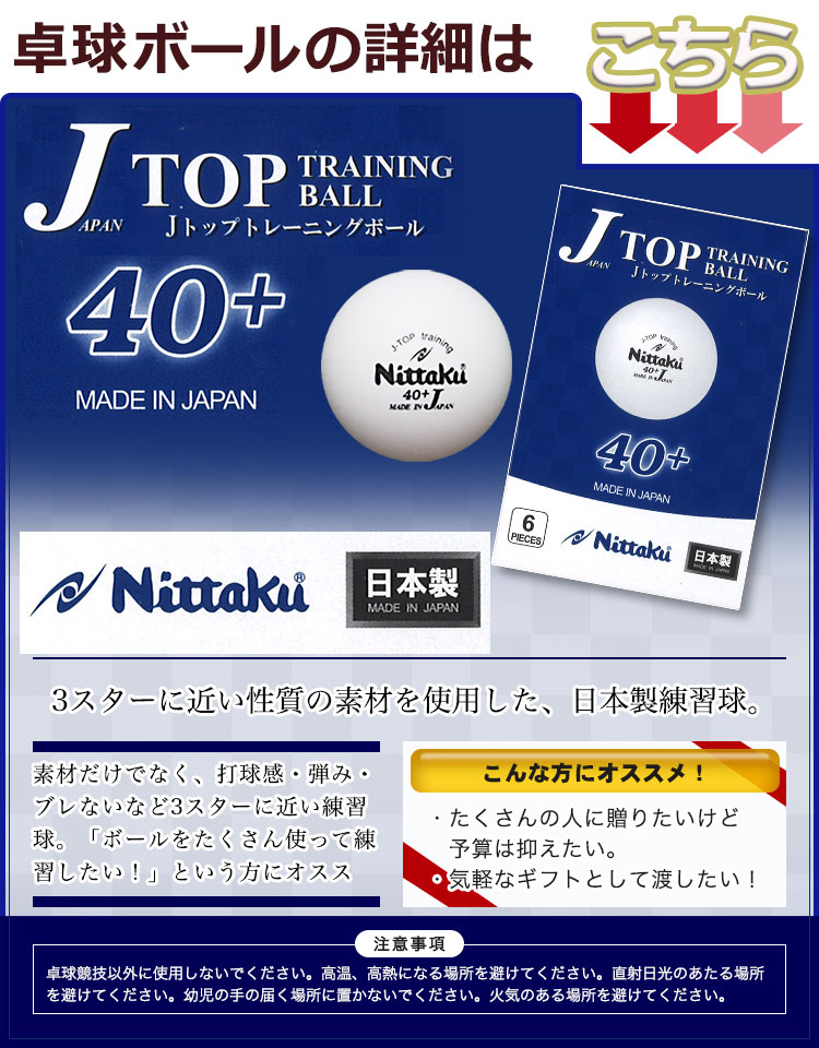 ニッタクボールJトップ
