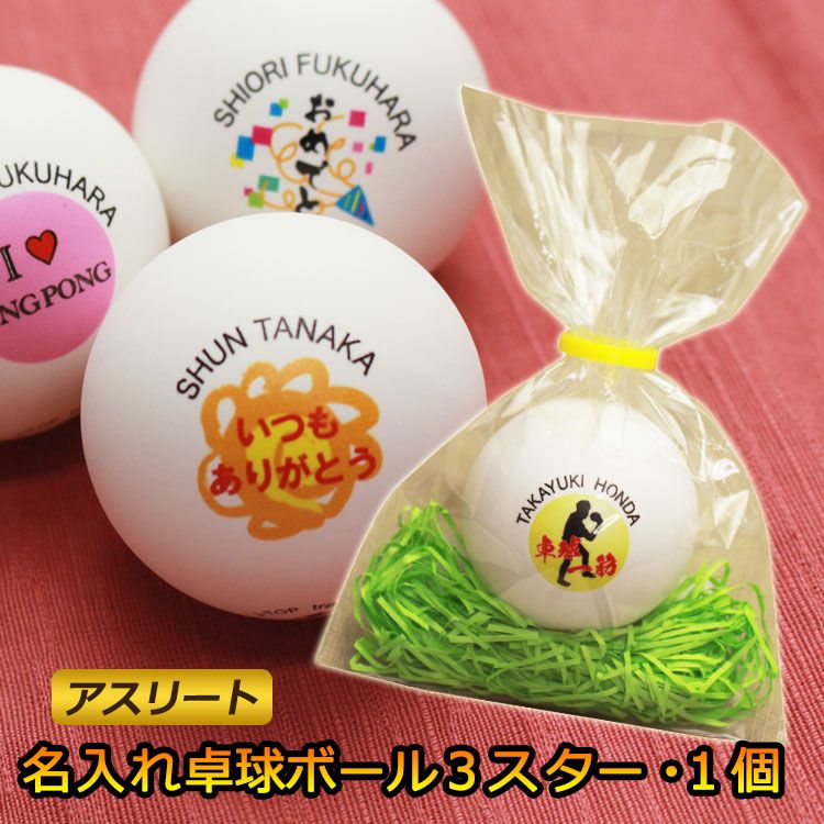 名入れ卓球ボールアスリート仕様１個セット