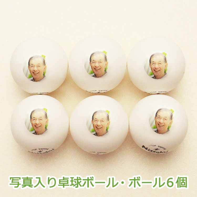写真入り卓球ボール6個