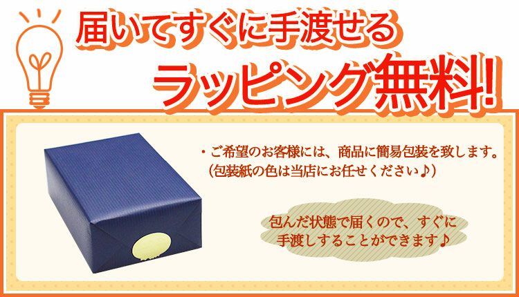 ラッピング無料