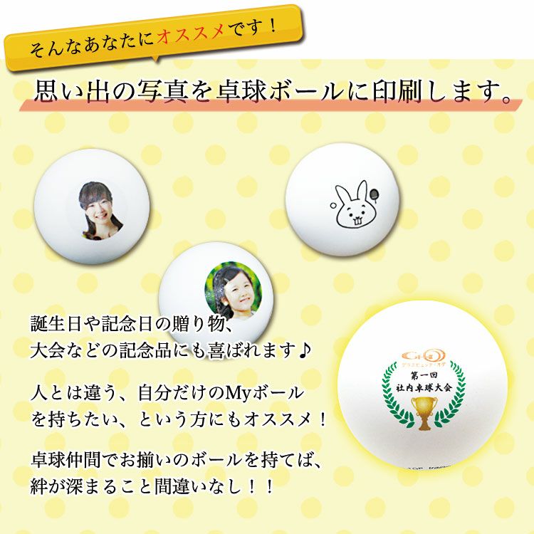 記念日には写真入り卓球ボール