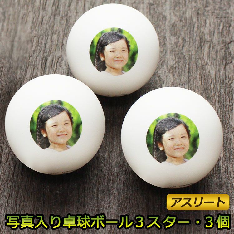 写真入り卓球ボール3個プロ