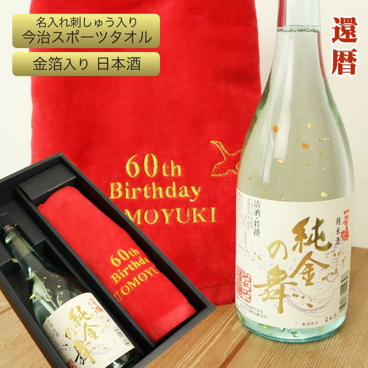 還暦デザイン＆名前の刺しゅう入り今治スポーツタオル＋加賀鶴純金の舞セット