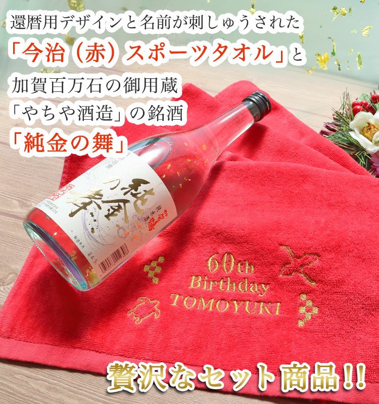 還暦デザイン＆名前の刺しゅう入り今治スポーツタオル＋加賀鶴純金の舞セット