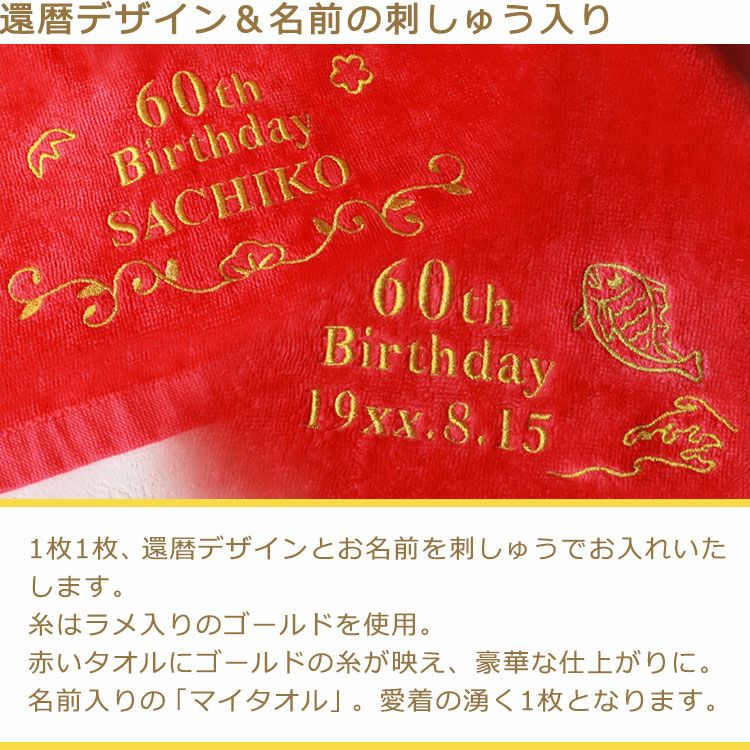 還暦デザイン＆名前刺繍入り