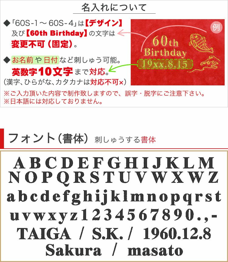 名入れについて＆フォント＆刺しゅうパターン