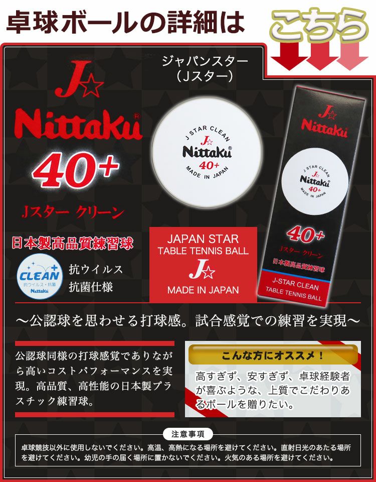 ニッタクボールＪスター