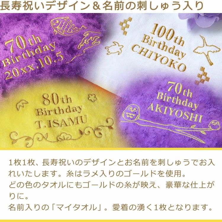 長寿祝いデザイン＆名前の刺しゅう入り