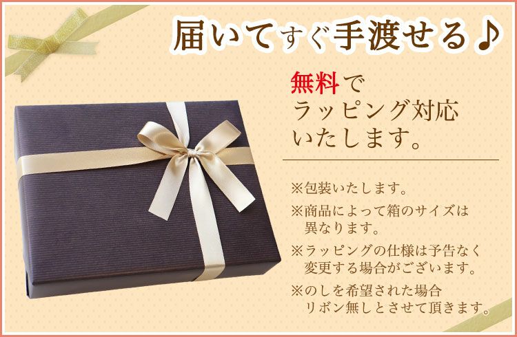 ラッピング無料