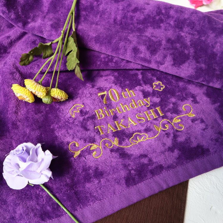 長寿祝いデザイン＆名前の刺しゅう入り 今治スポーツタオル「紫タオル」