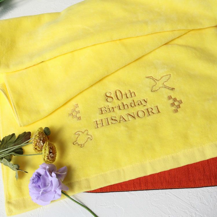 長寿祝いデザイン＆名前の刺しゅう入り 今治スポーツタオル「黄タオル」