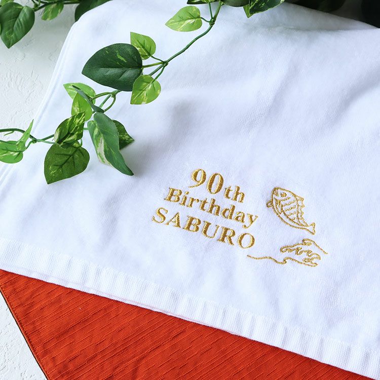 長寿祝いデザイン＆名前の刺しゅう入り 今治スポーツタオル「白タオル」